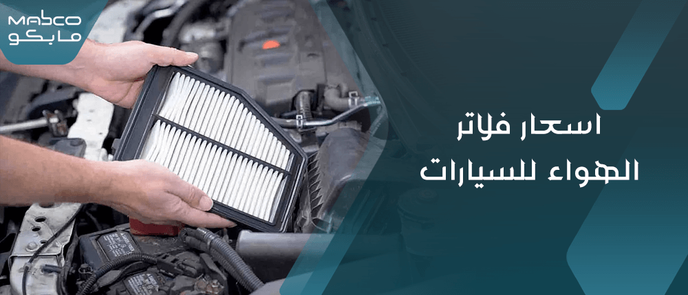 اسعار فلاتر الهواء للسيارات